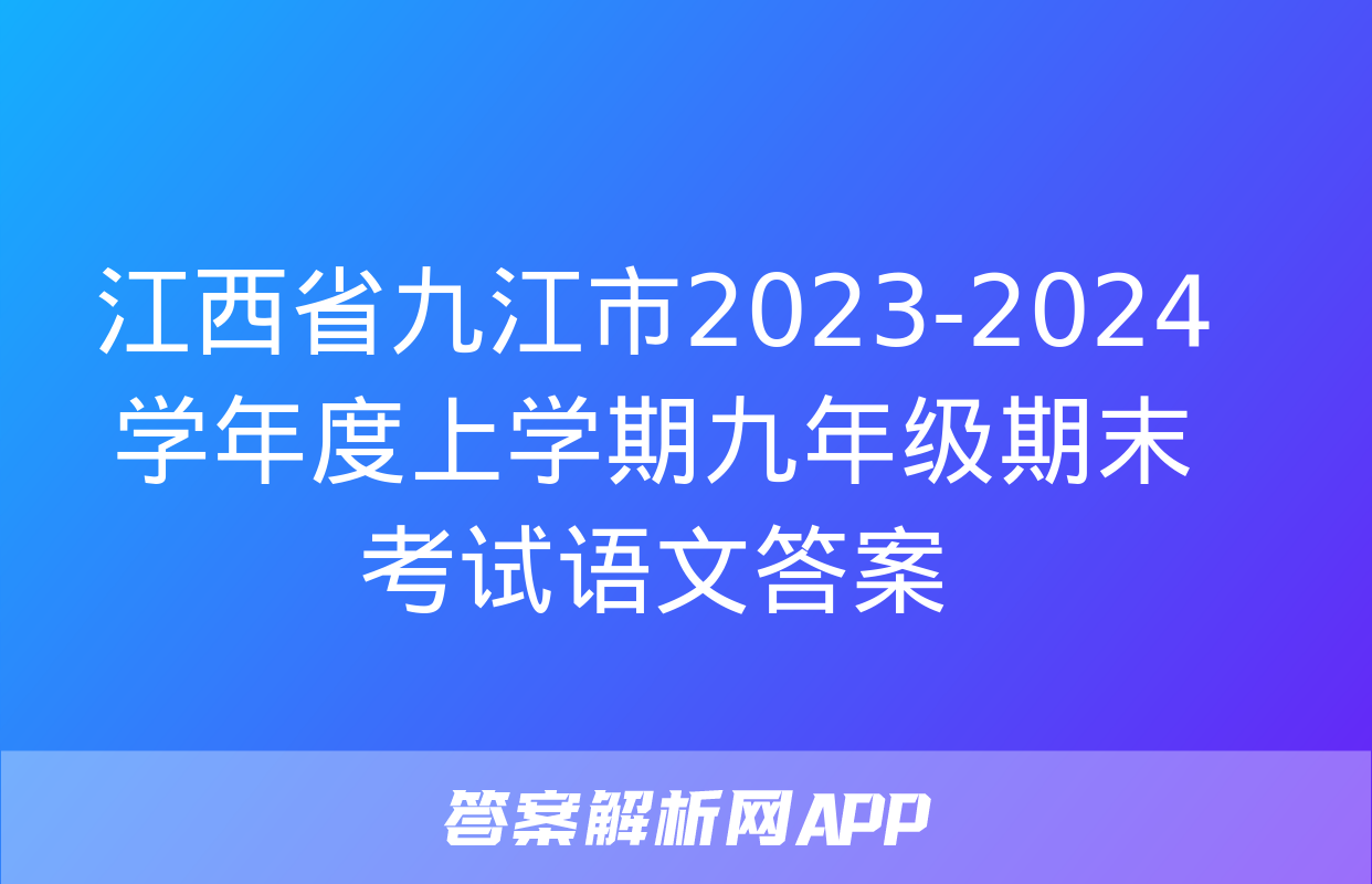 江西省九江市2023-2024学年度上学期九年级期末考试语文答案