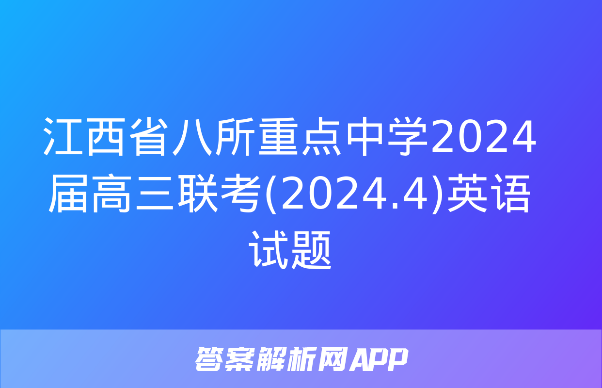 江西省八所重点中学2024届高三联考(2024.4)英语试题