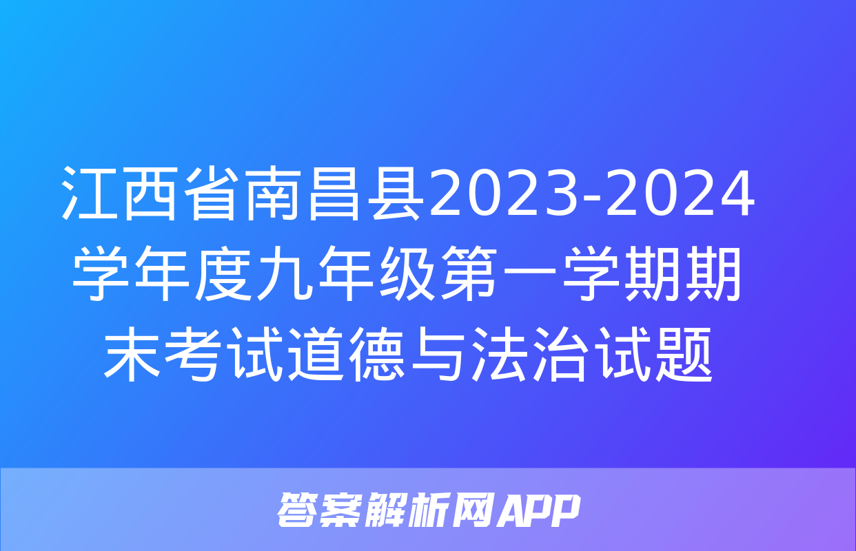 江西省南昌县2023-2024学年度九年级第一学期期末考试道德与法治试题