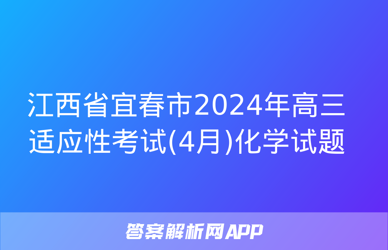 江西省宜春市2024年高三适应性考试(4月)化学试题