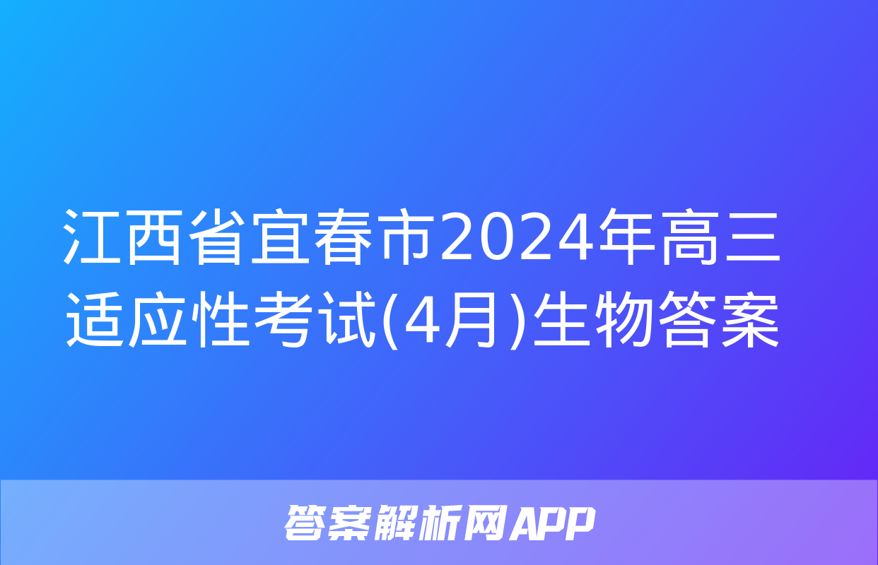 江西省宜春市2024年高三适应性考试(4月)生物答案