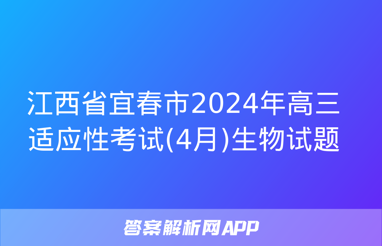 江西省宜春市2024年高三适应性考试(4月)生物试题