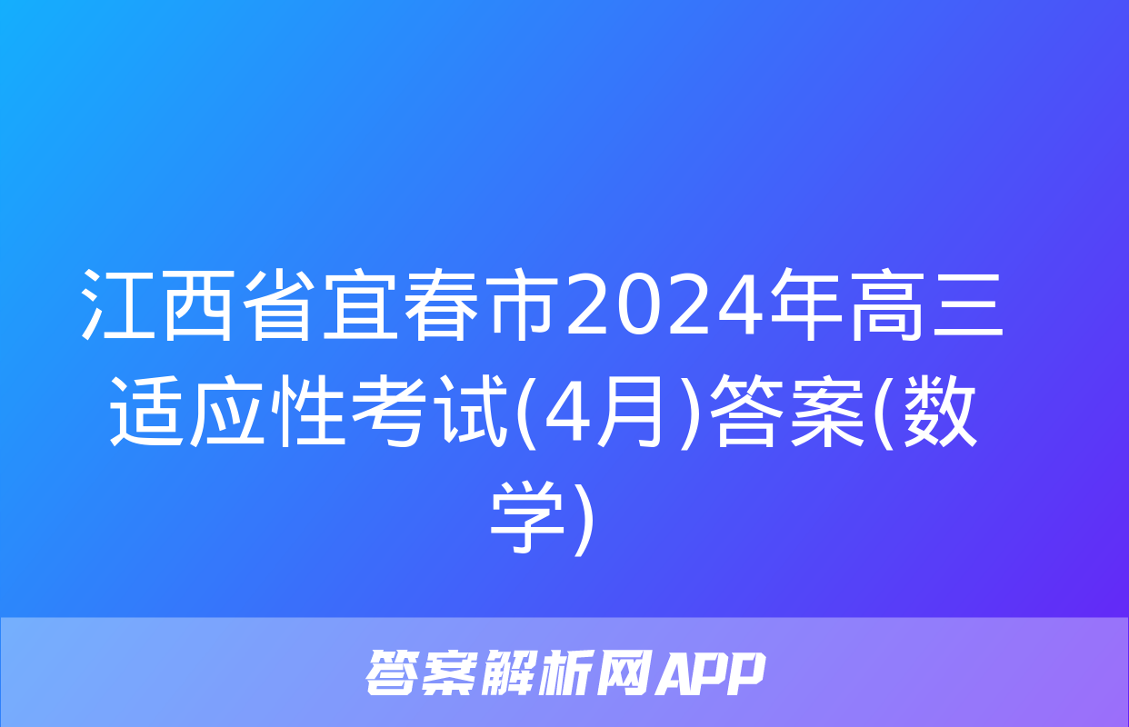 江西省宜春市2024年高三适应性考试(4月)答案(数学)