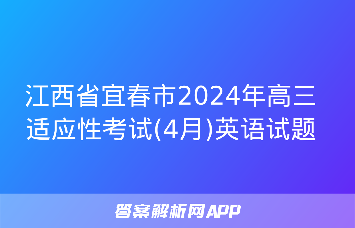 江西省宜春市2024年高三适应性考试(4月)英语试题