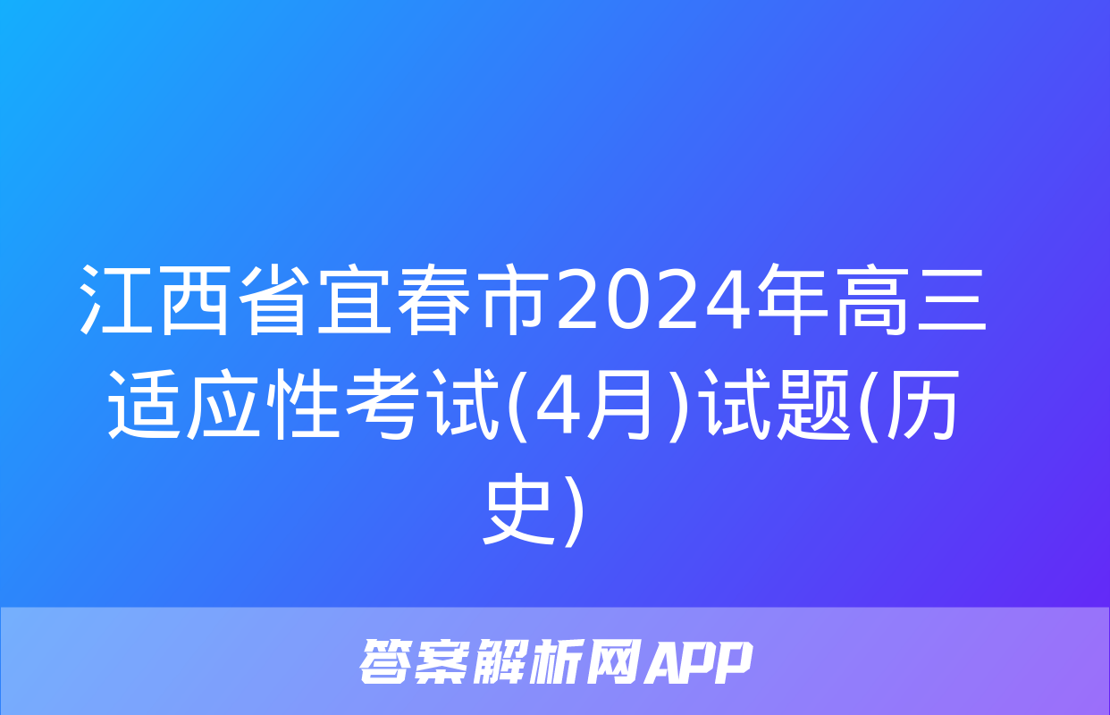 江西省宜春市2024年高三适应性考试(4月)试题(历史)