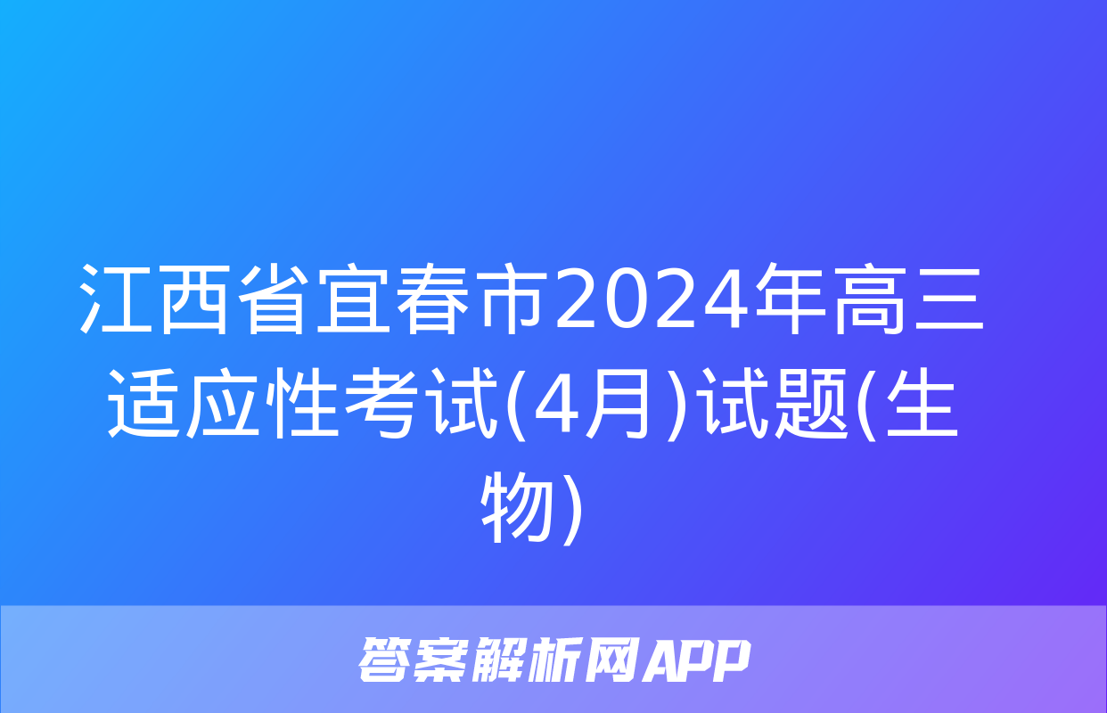 江西省宜春市2024年高三适应性考试(4月)试题(生物)