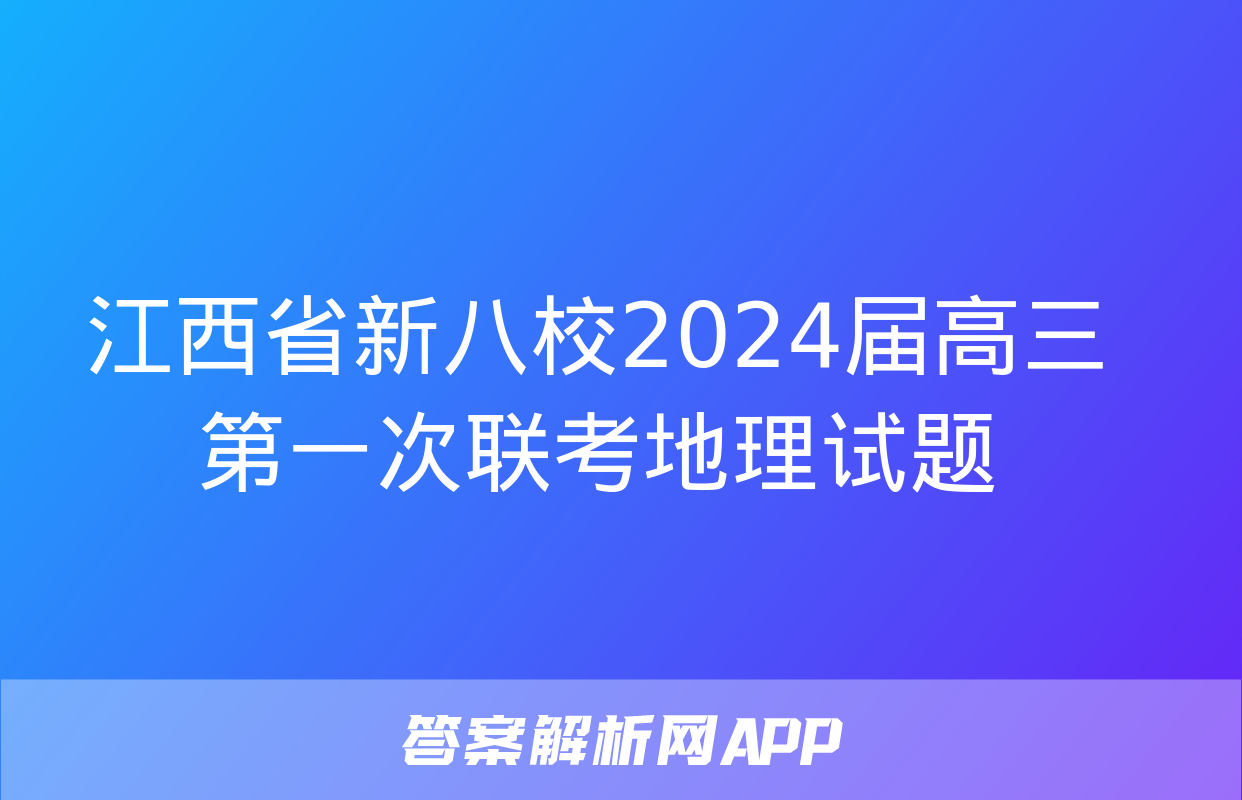 江西省新八校2024届高三第一次联考地理试题