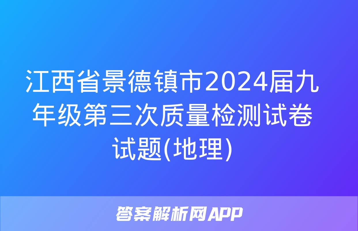 江西省景德镇市2024届九年级第三次质量检测试卷试题(地理)