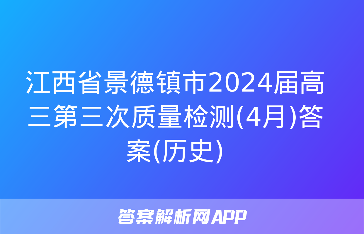 江西省景德镇市2024届高三第三次质量检测(4月)答案(历史)