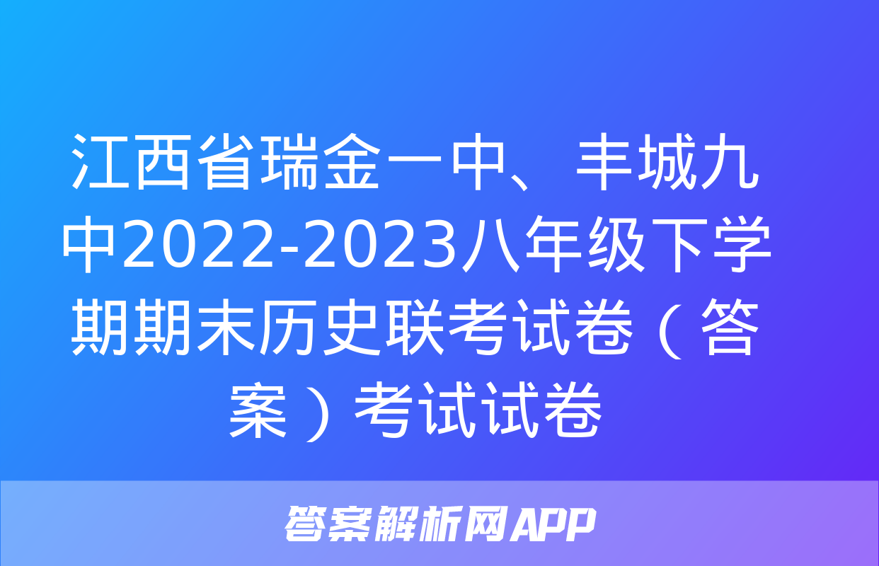 江西省瑞金一中、丰城九中2022-2023八年级下学期期末历史联考试卷（答案）考试试卷