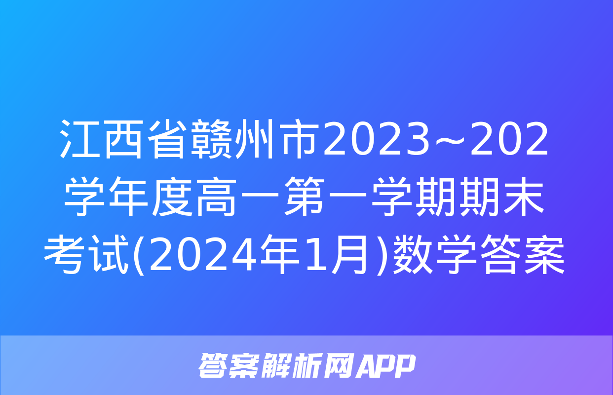 江西省赣州市2023~202学年度高一第一学期期末考试(2024年1月)数学答案