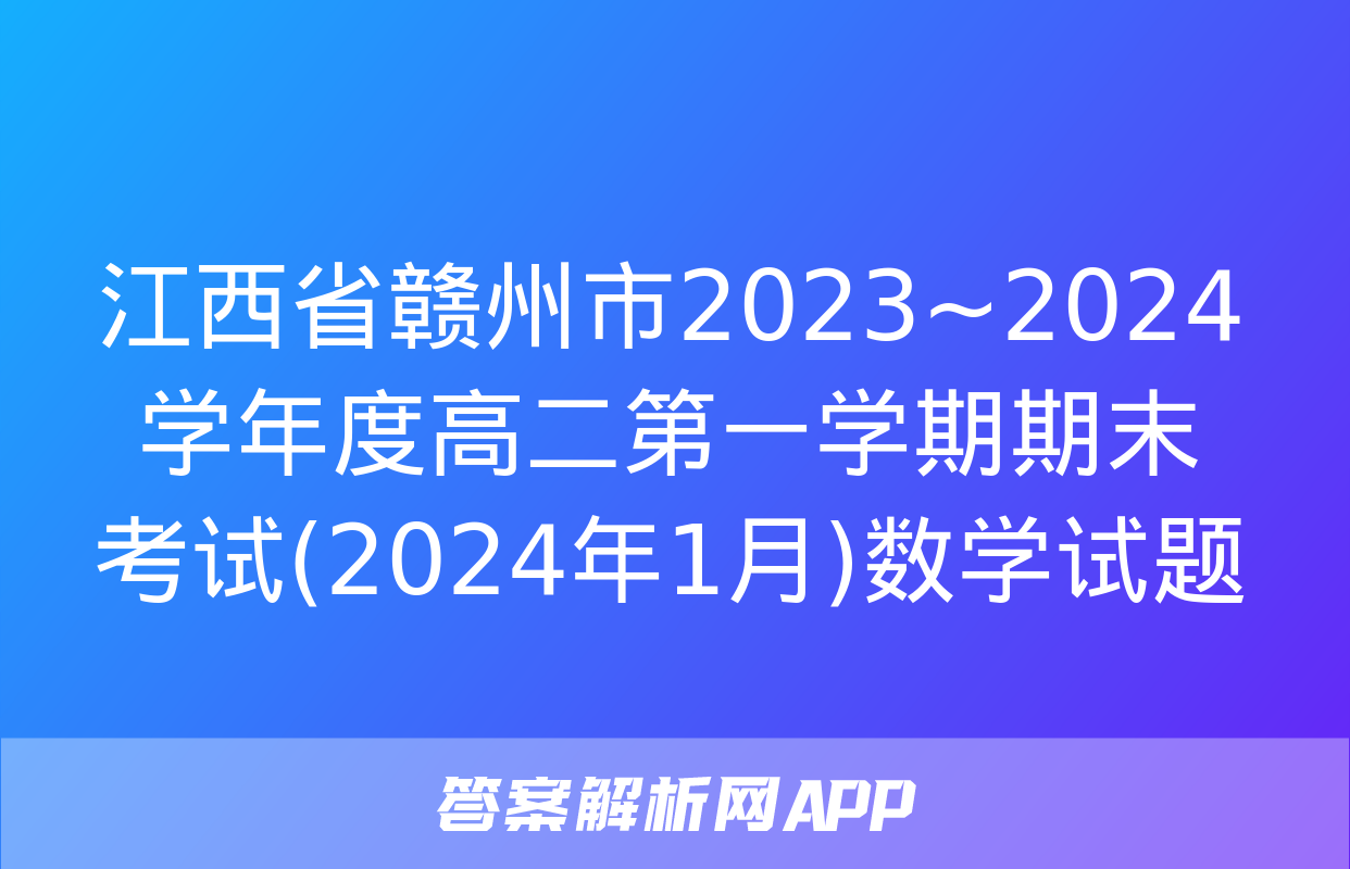 江西省赣州市2023~2024学年度高二第一学期期末考试(2024年1月)数学试题