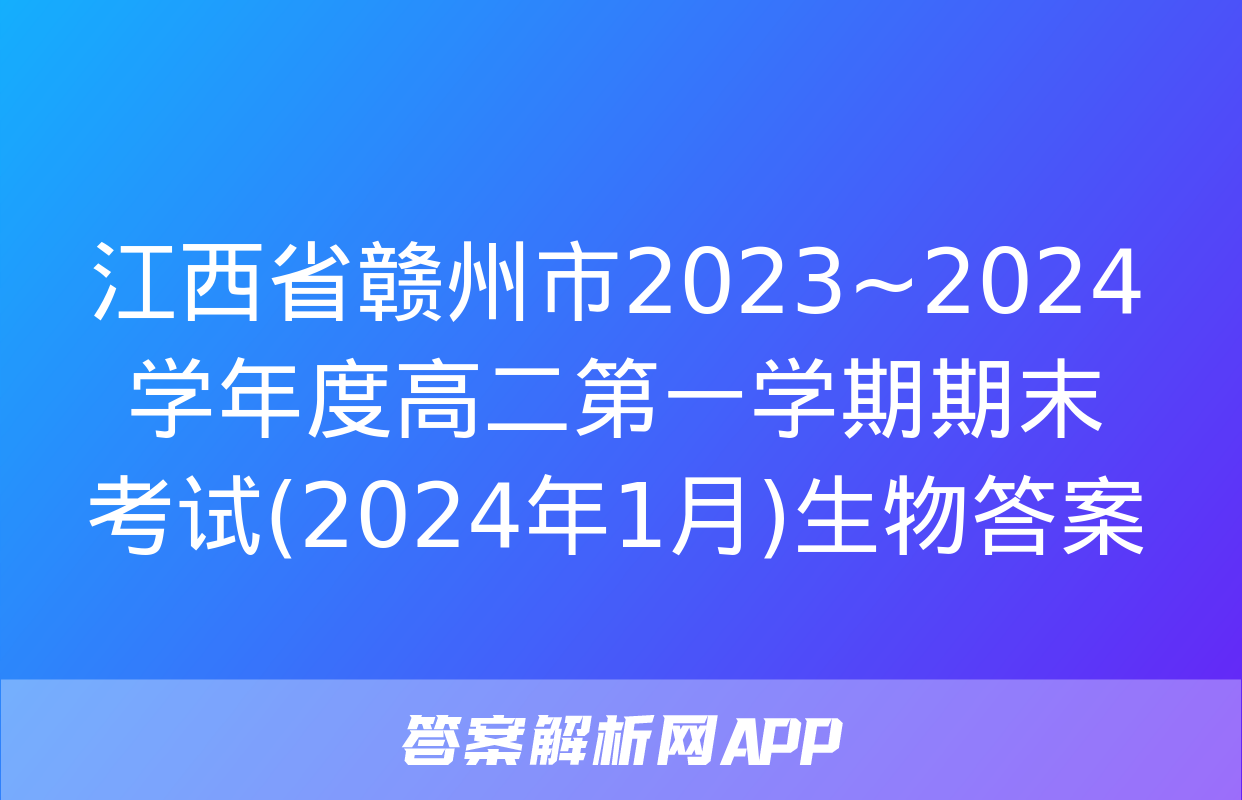 江西省赣州市2023~2024学年度高二第一学期期末考试(2024年1月)生物答案