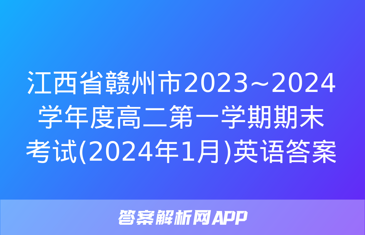 江西省赣州市2023~2024学年度高二第一学期期末考试(2024年1月)英语答案