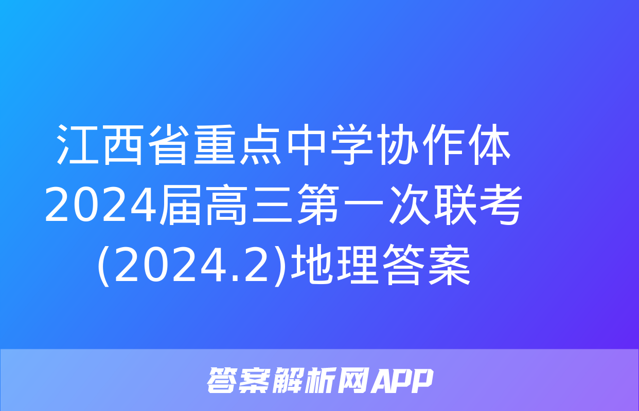 江西省重点中学协作体2024届高三第一次联考(2024.2)地理答案