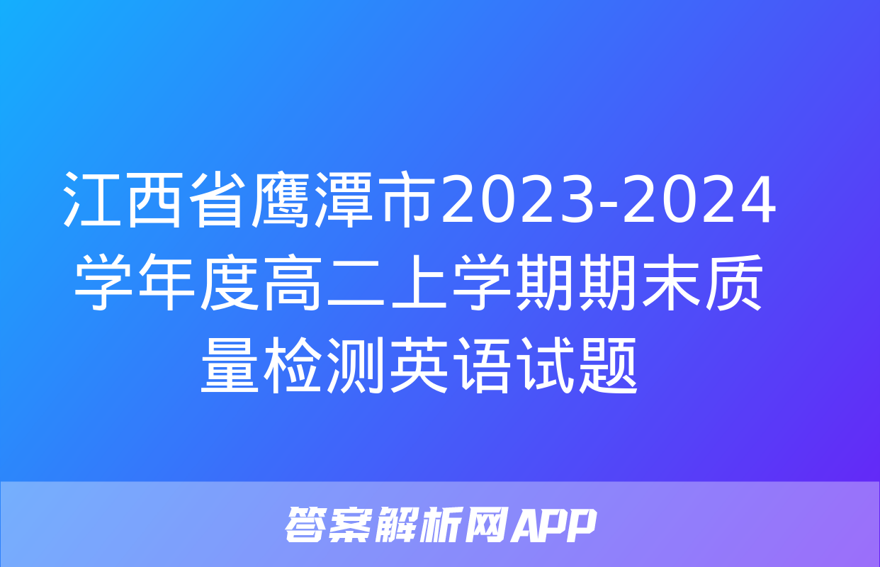 江西省鹰潭市2023-2024学年度高二上学期期末质量检测英语试题