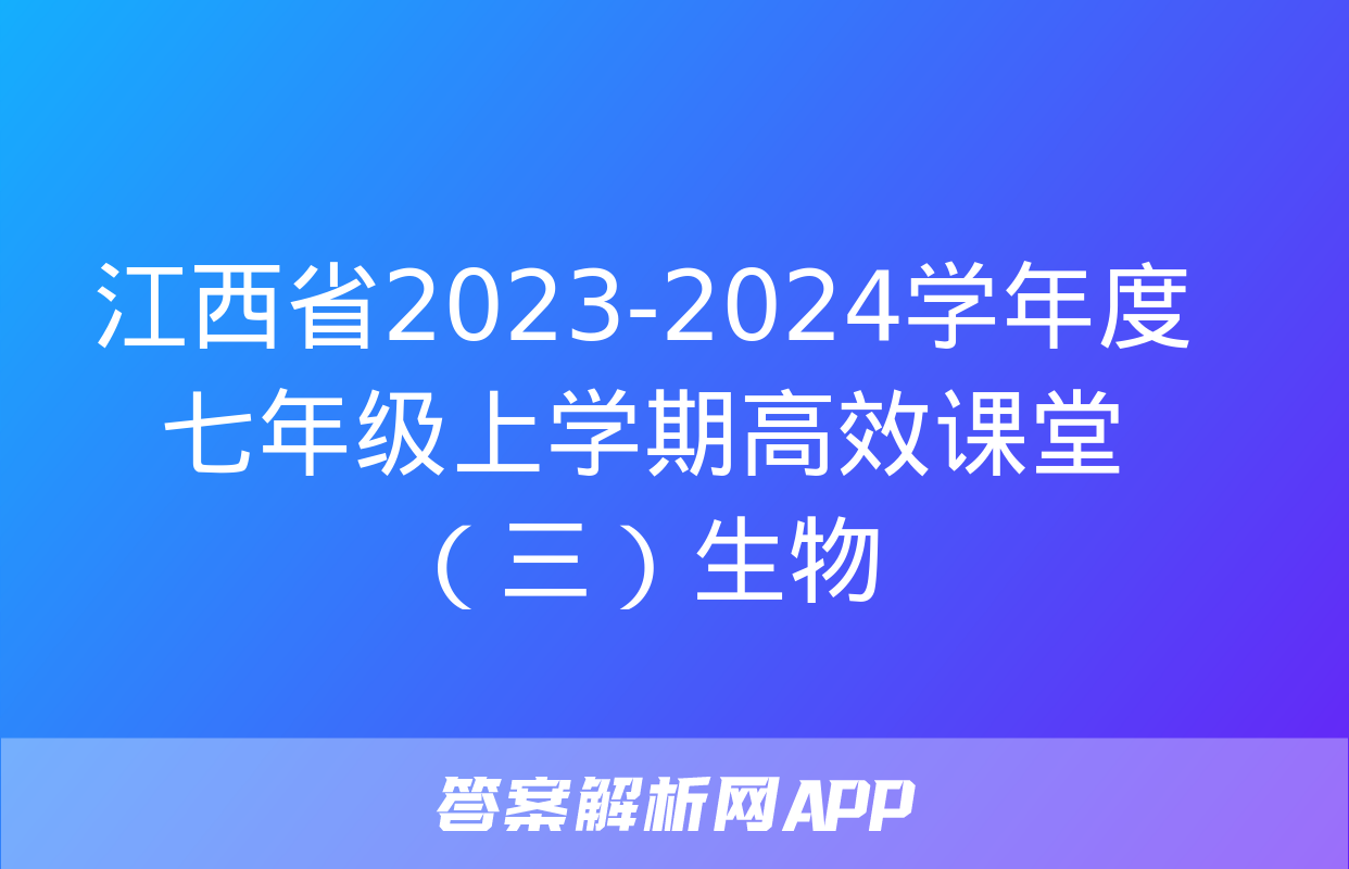 江西省2023-2024学年度七年级上学期高效课堂（三）生物