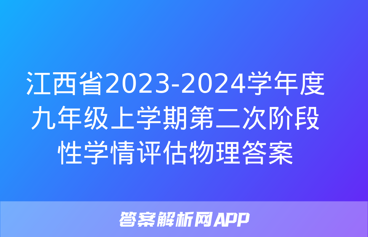 江西省2023-2024学年度九年级上学期第二次阶段性学情评估物理答案