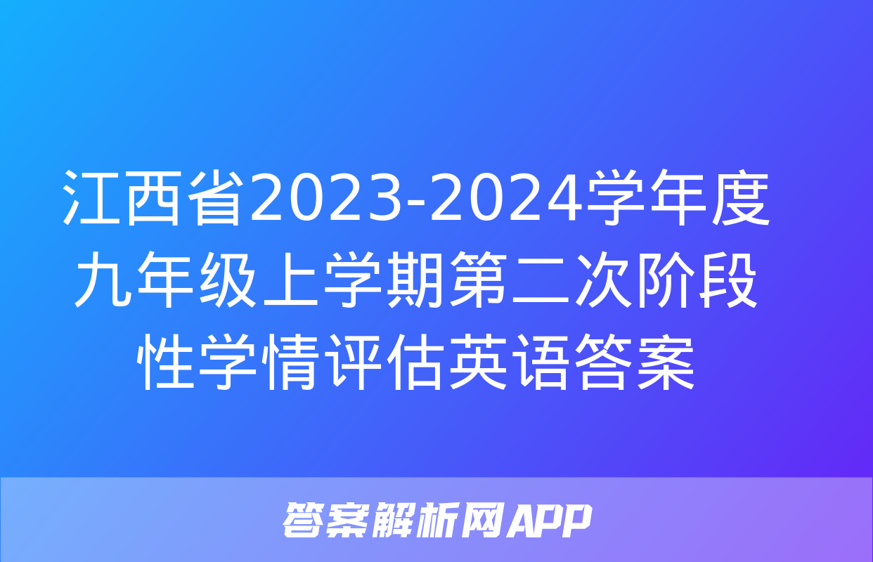 江西省2023-2024学年度九年级上学期第二次阶段性学情评估英语答案