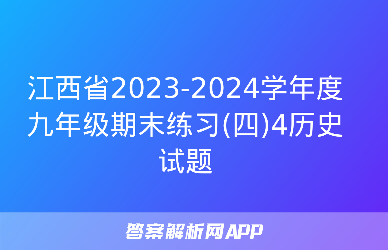 江西省2023-2024学年度九年级期末练习(四)4历史试题