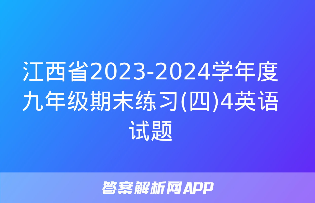 江西省2023-2024学年度九年级期末练习(四)4英语试题