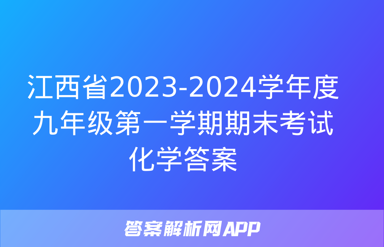 江西省2023-2024学年度九年级第一学期期末考试化学答案