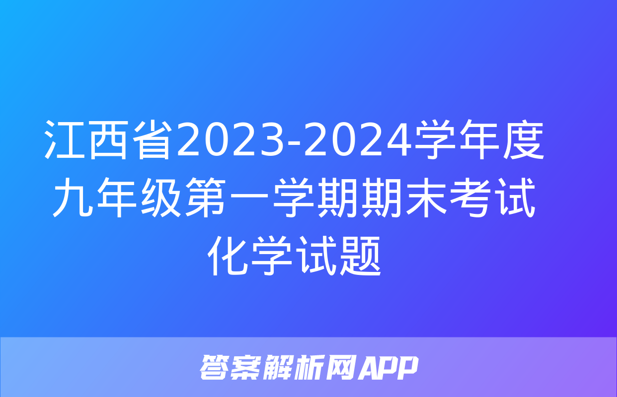 江西省2023-2024学年度九年级第一学期期末考试化学试题