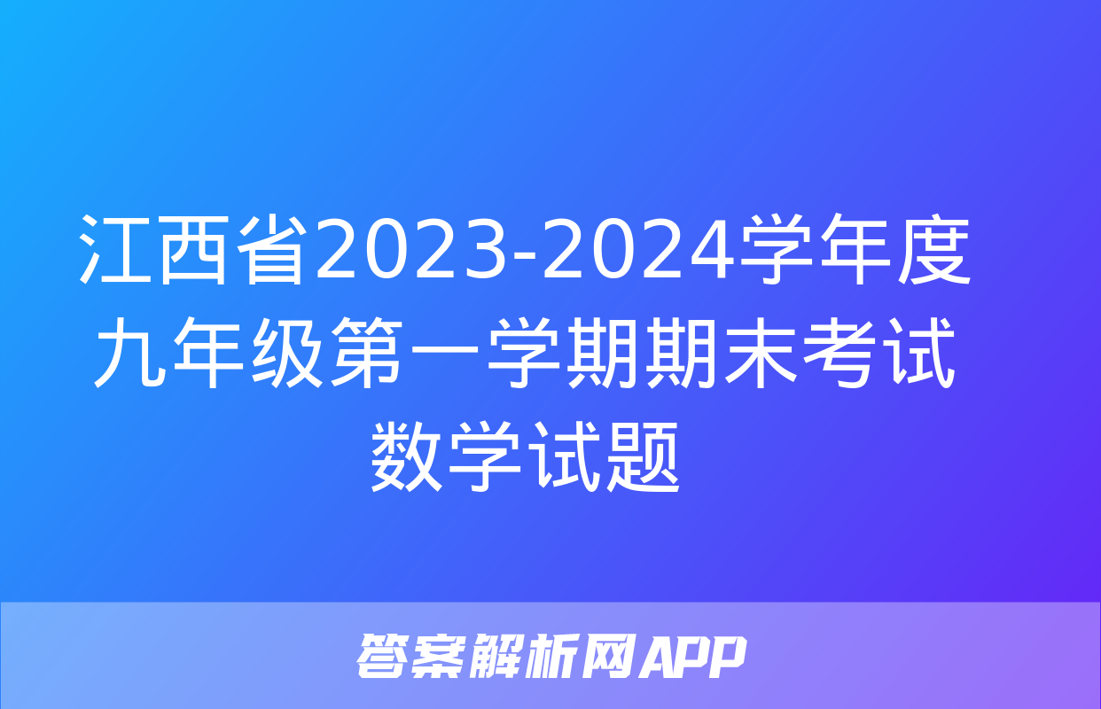 江西省2023-2024学年度九年级第一学期期末考试数学试题