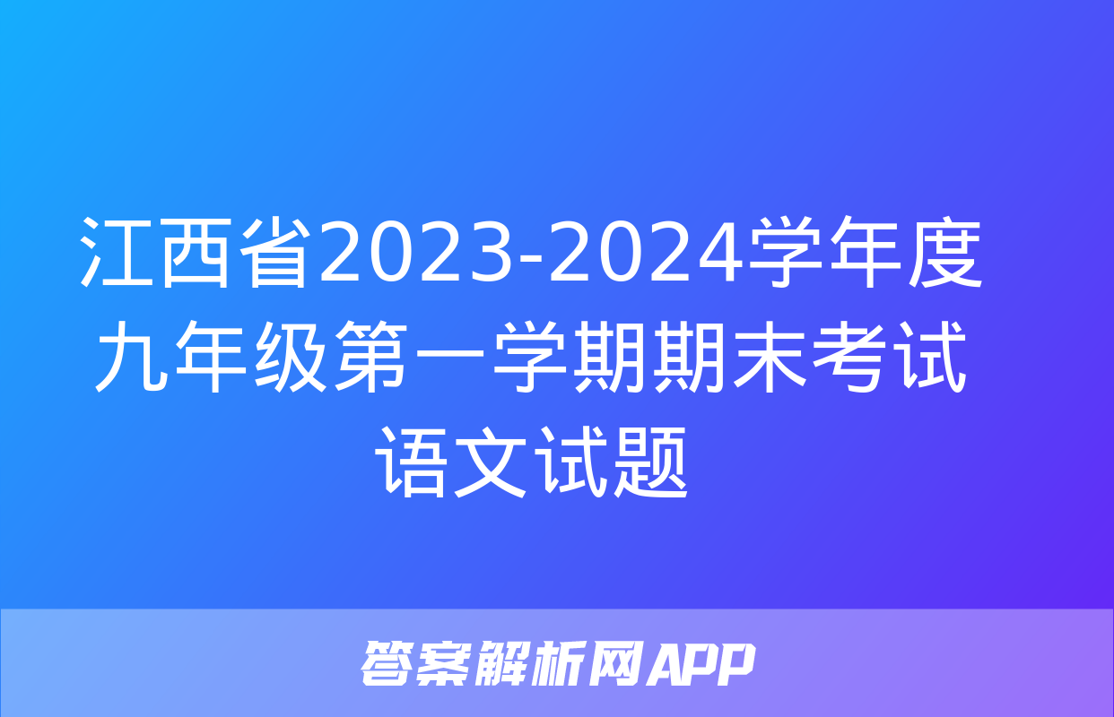 江西省2023-2024学年度九年级第一学期期末考试语文试题