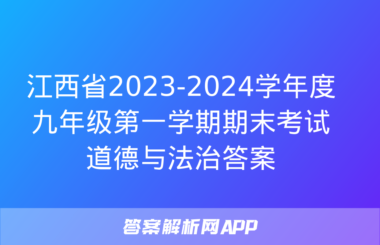 江西省2023-2024学年度九年级第一学期期末考试道德与法治答案