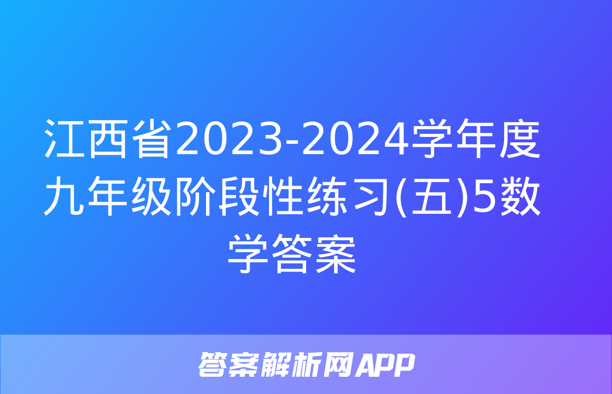 江西省2023-2024学年度九年级阶段性练习(五)5数学答案