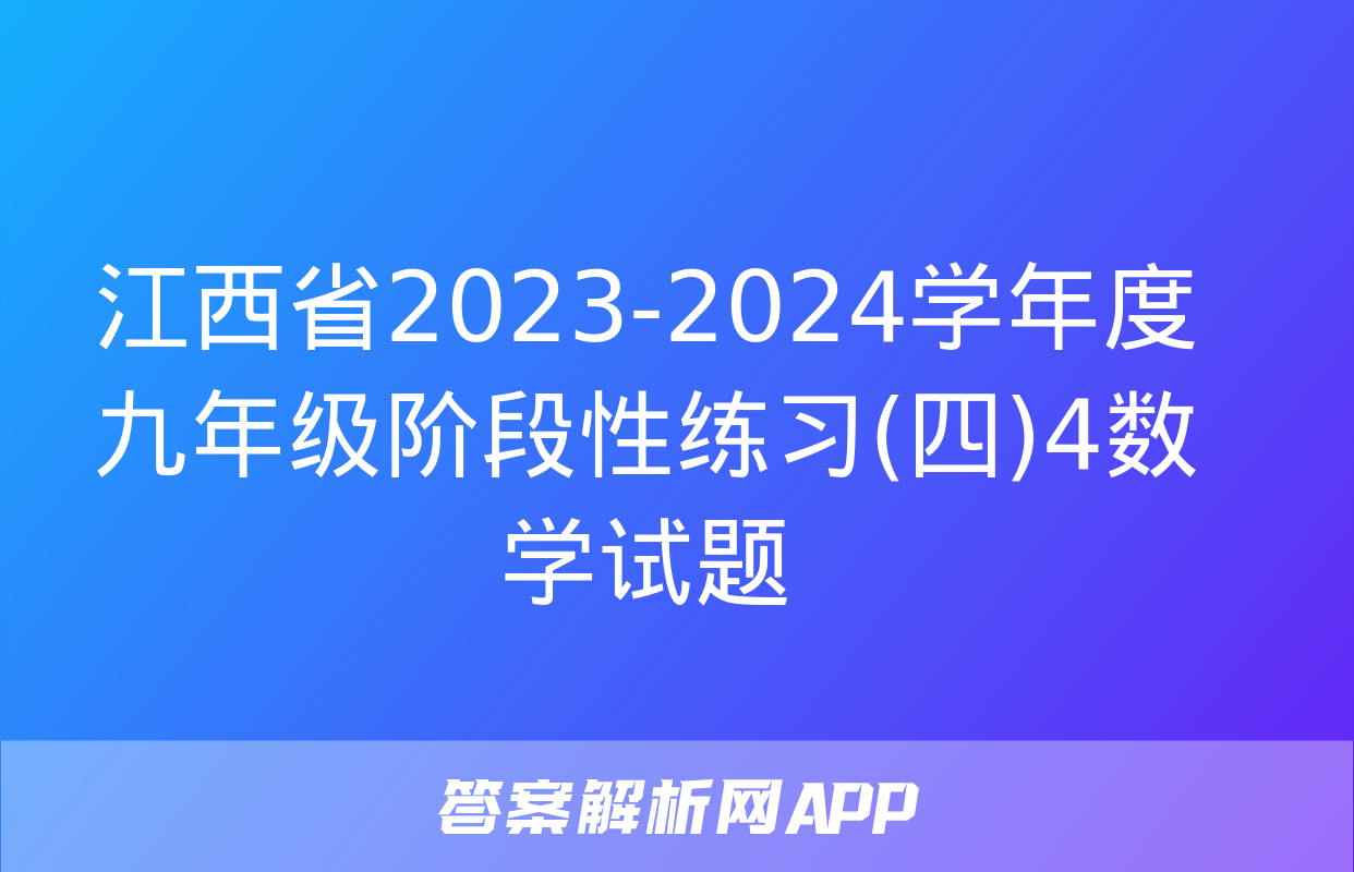 江西省2023-2024学年度九年级阶段性练习(四)4数学试题