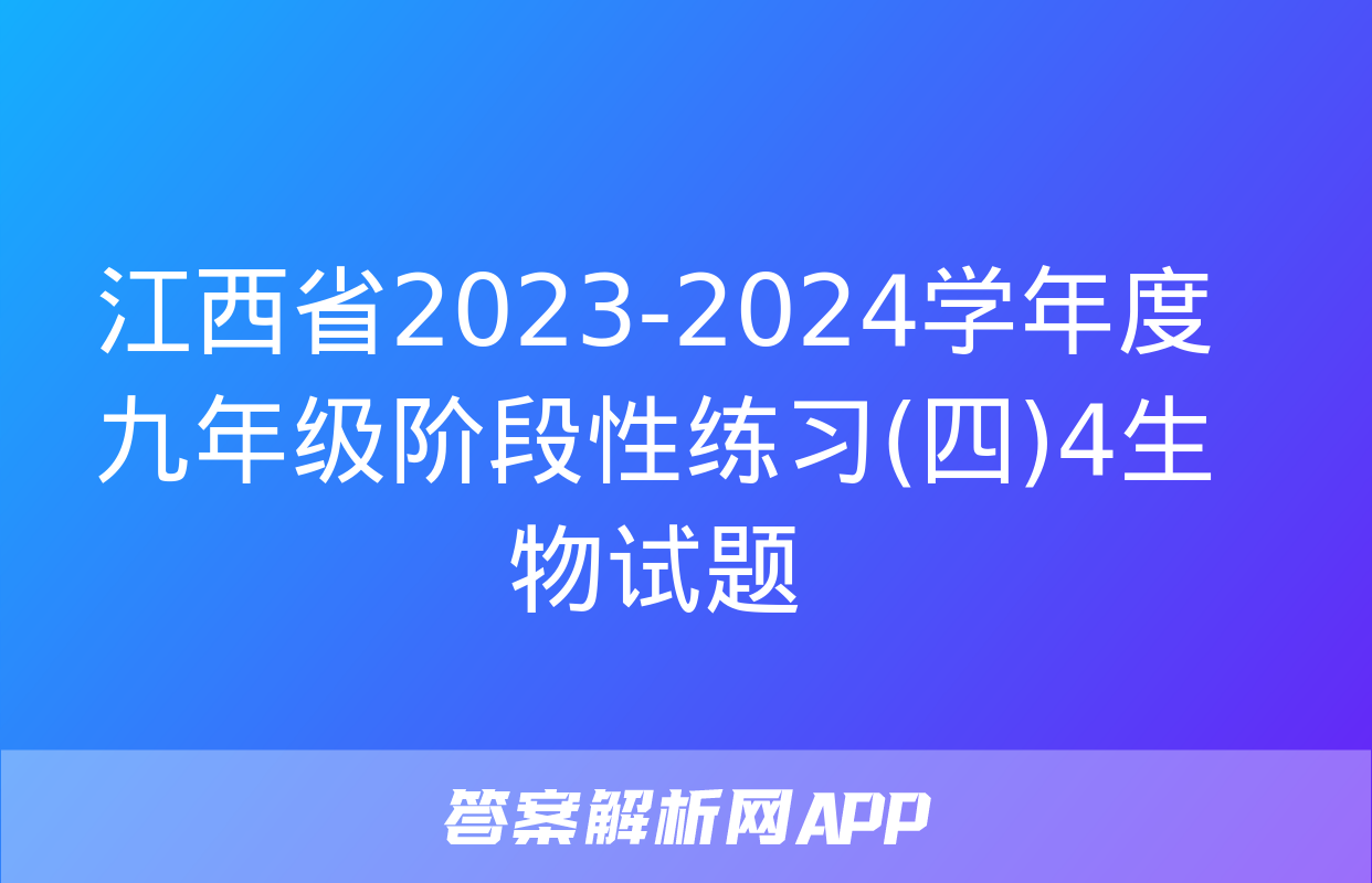 江西省2023-2024学年度九年级阶段性练习(四)4生物试题