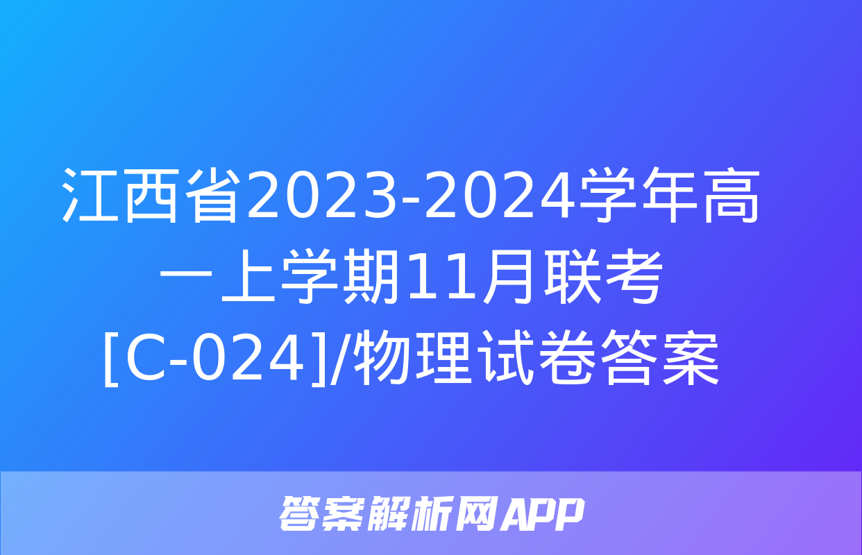 江西省2023-2024学年高一上学期11月联考[C-024]/物理试卷答案