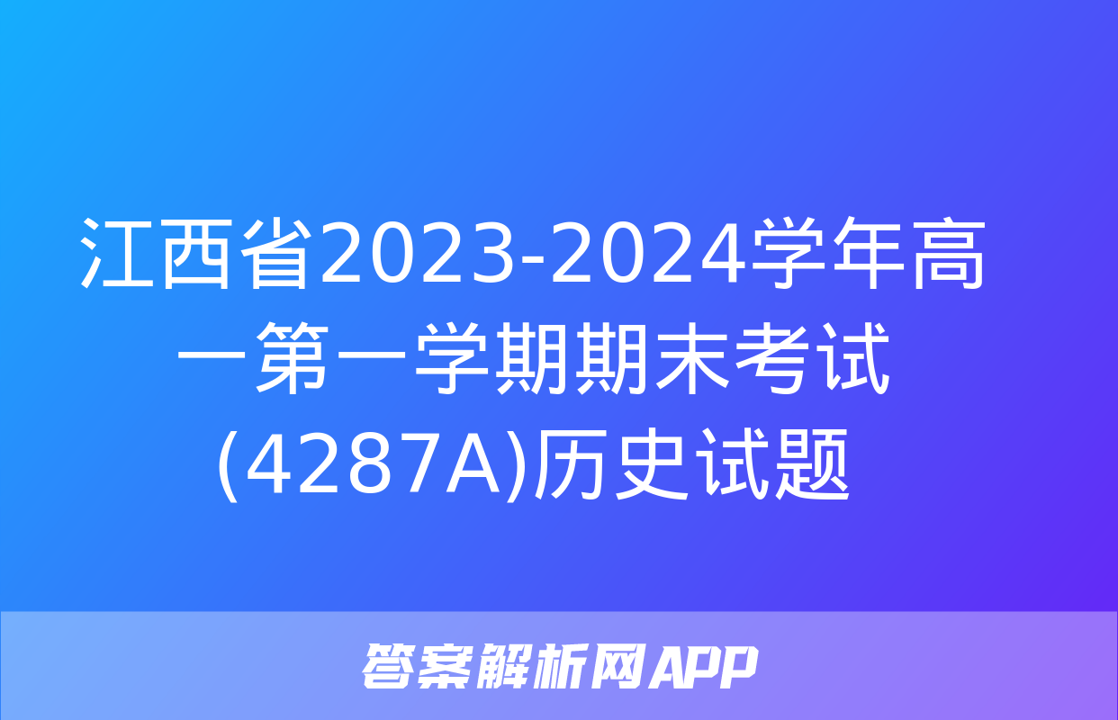 江西省2023-2024学年高一第一学期期末考试(4287A)历史试题