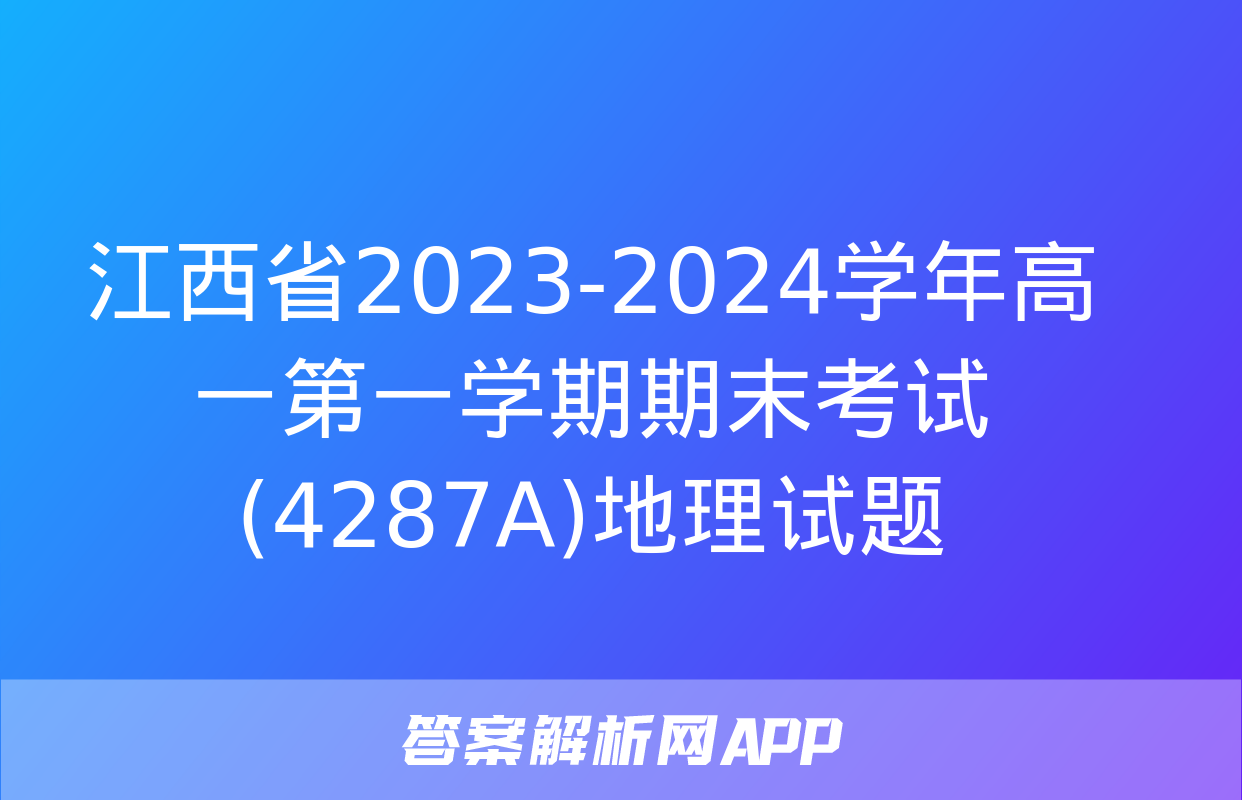 江西省2023-2024学年高一第一学期期末考试(4287A)地理试题