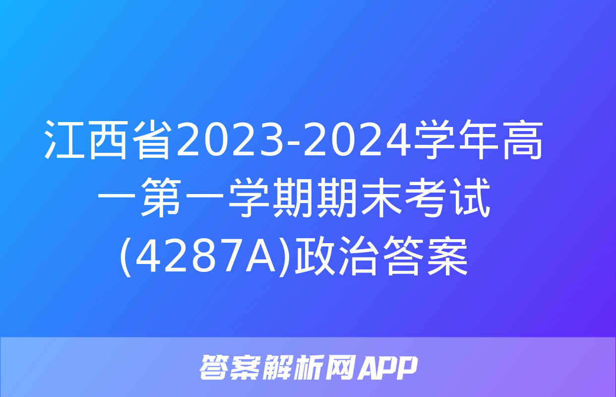 江西省2023-2024学年高一第一学期期末考试(4287A)政治答案