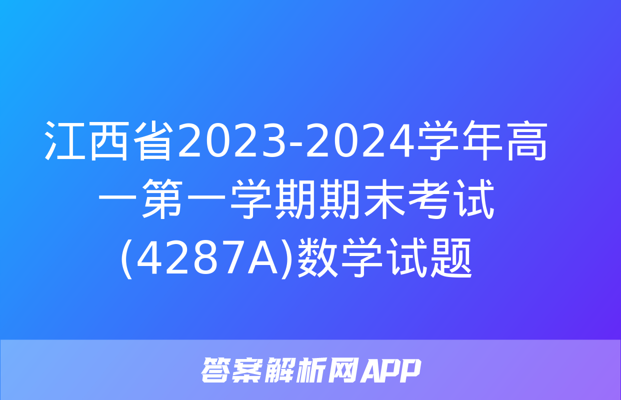 江西省2023-2024学年高一第一学期期末考试(4287A)数学试题