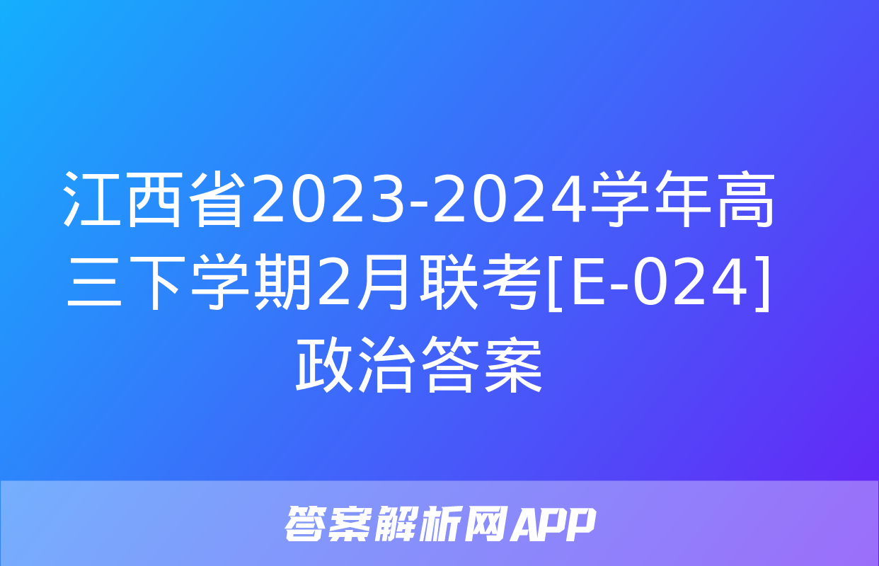 江西省2023-2024学年高三下学期2月联考[E-024]政治答案