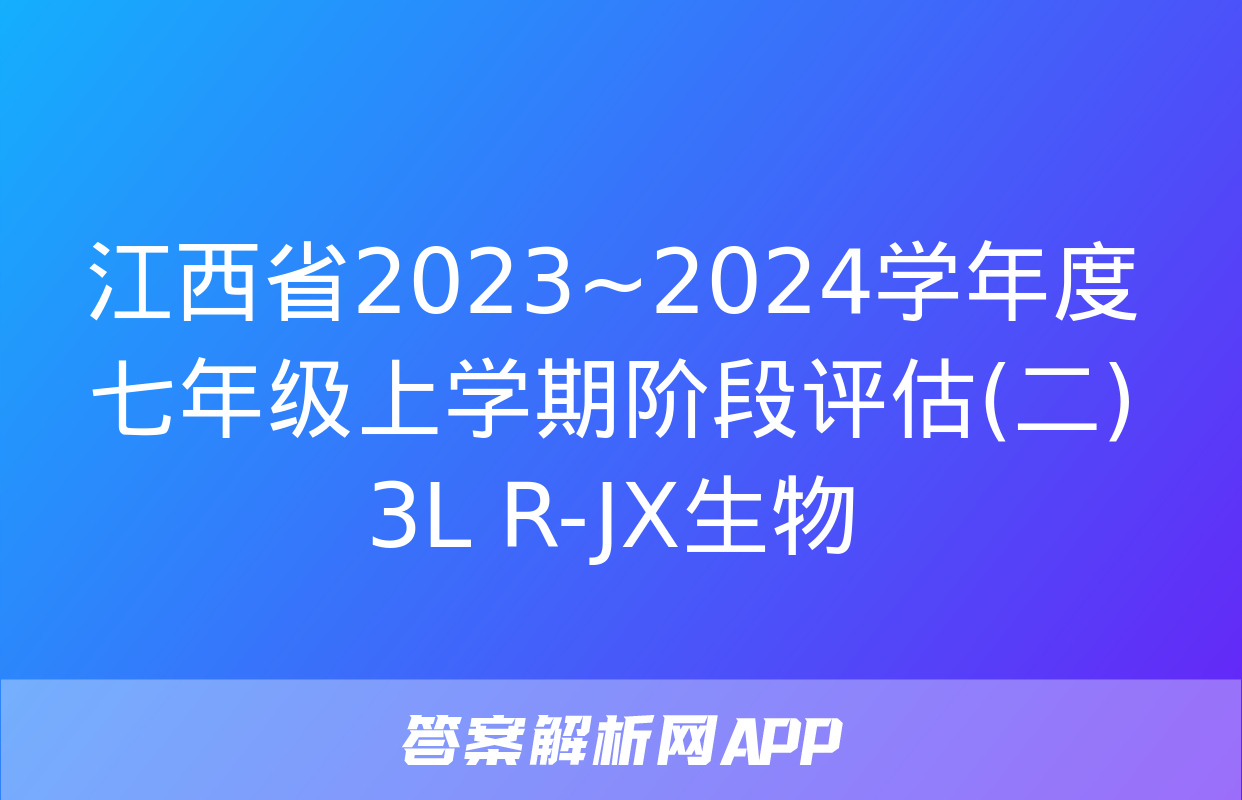 江西省2023~2024学年度七年级上学期阶段评估(二) 3L R-JX生物