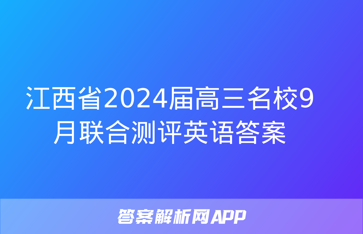 江西省2024届高三名校9月联合测评英语答案