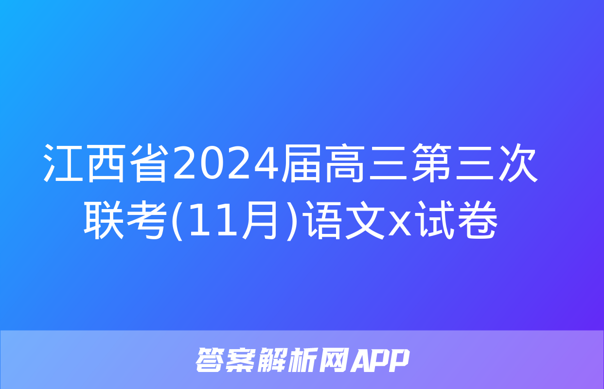 江西省2024届高三第三次联考(11月)语文x试卷