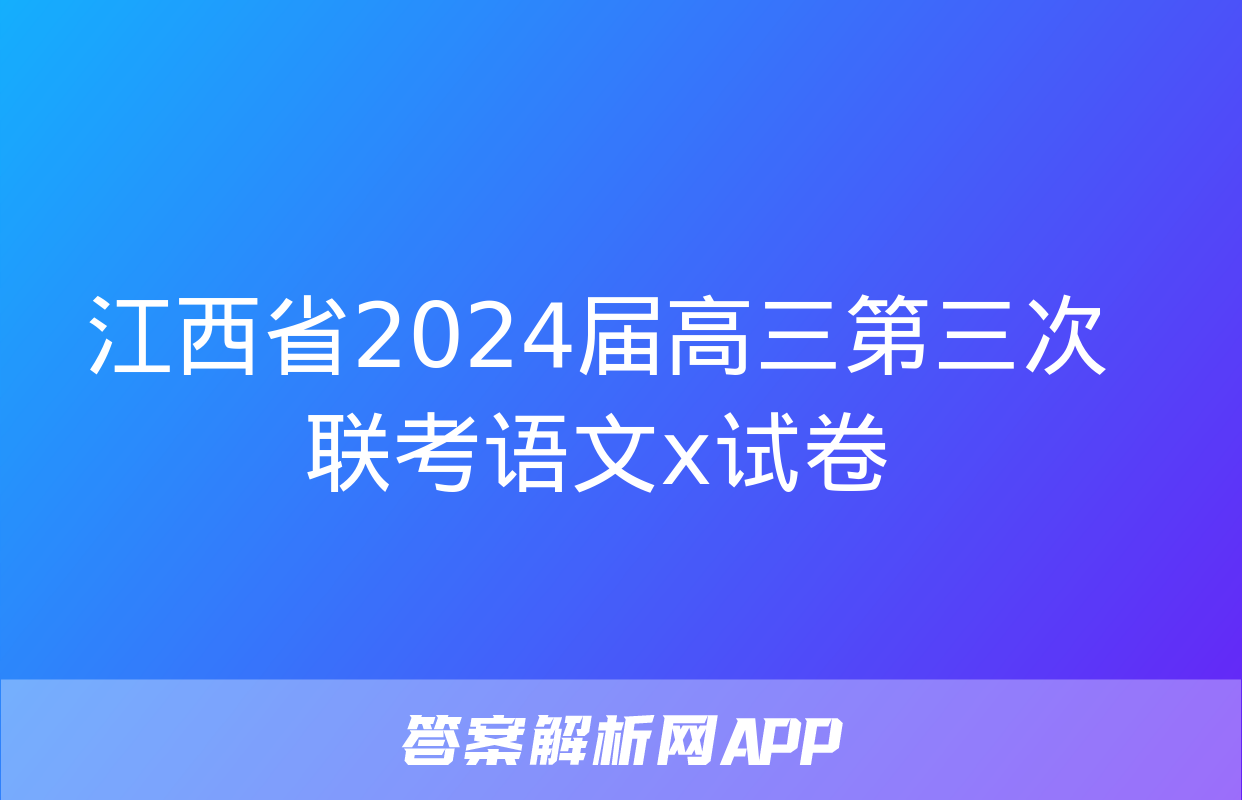 江西省2024届高三第三次联考语文x试卷