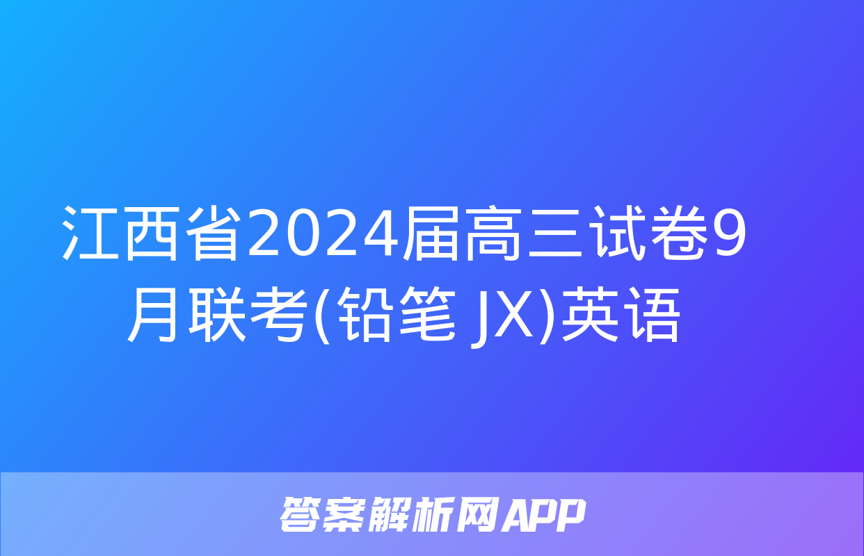 江西省2024届高三试卷9月联考(铅笔 JX)英语