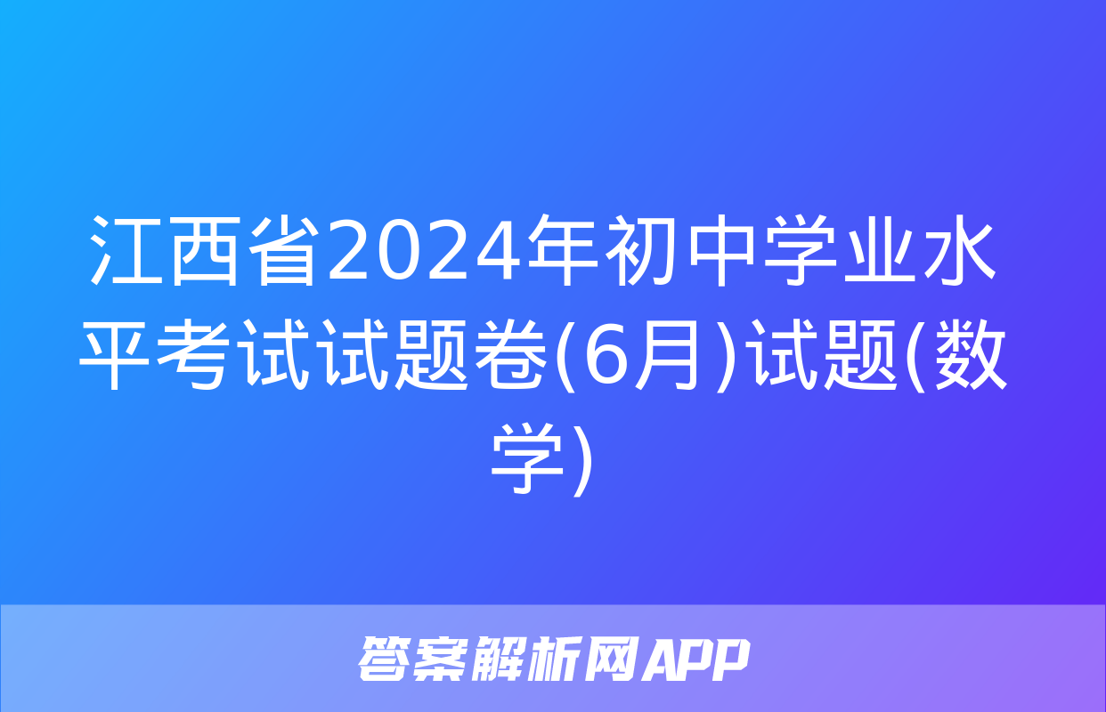 江西省2024年初中学业水平考试试题卷(6月)试题(数学)