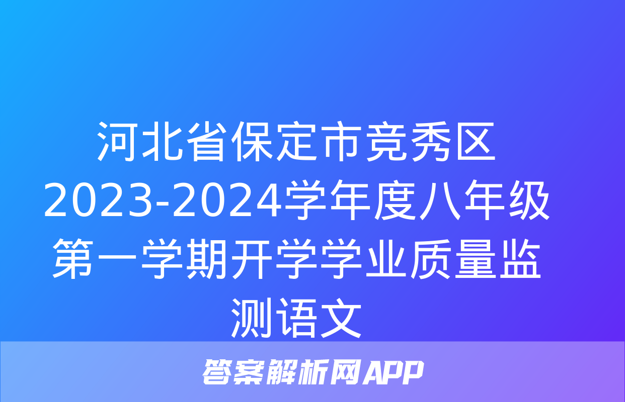 河北省保定市竞秀区2023-2024学年度八年级第一学期开学学业质量监测语文