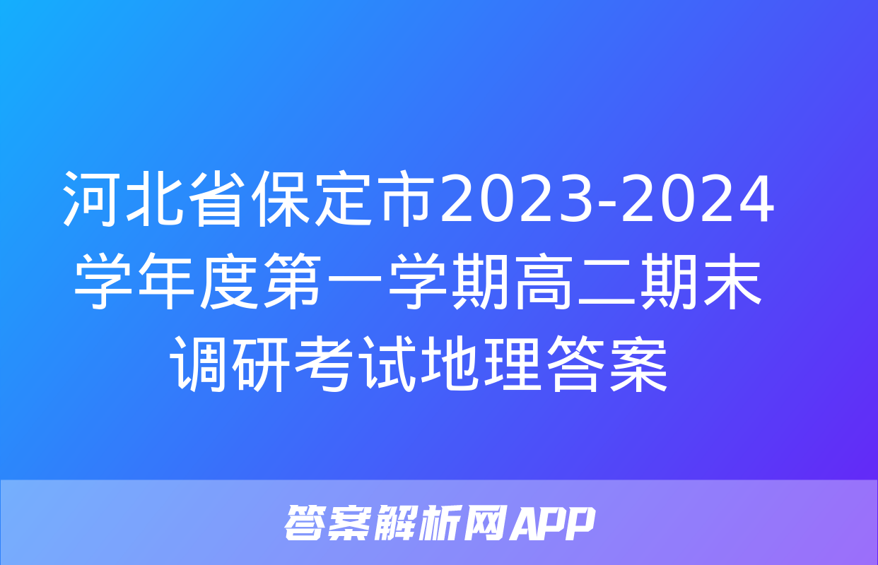 河北省保定市2023-2024学年度第一学期高二期末调研考试地理答案