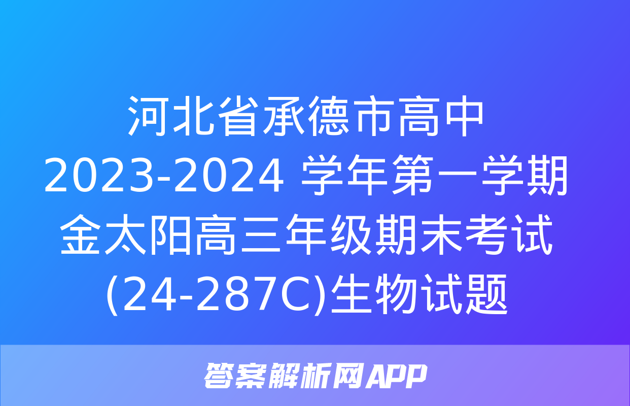 河北省承德市高中2023-2024 学年第一学期金太阳高三年级期末考试(24-287C)生物试题