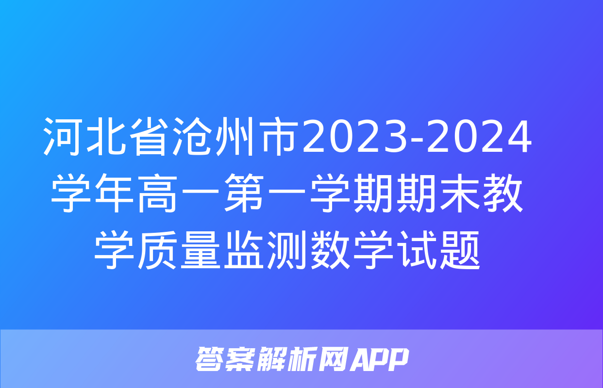 河北省沧州市2023-2024学年高一第一学期期末教学质量监测数学试题