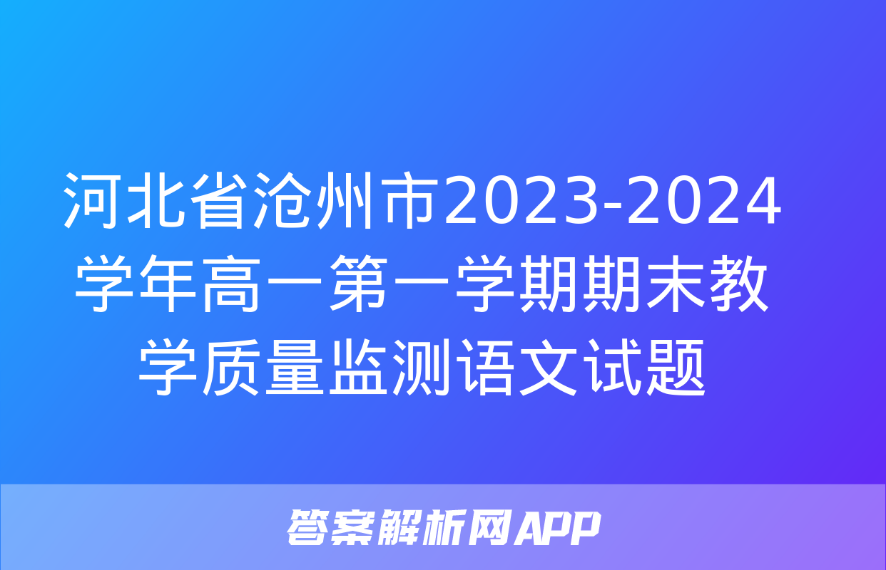 河北省沧州市2023-2024学年高一第一学期期末教学质量监测语文试题